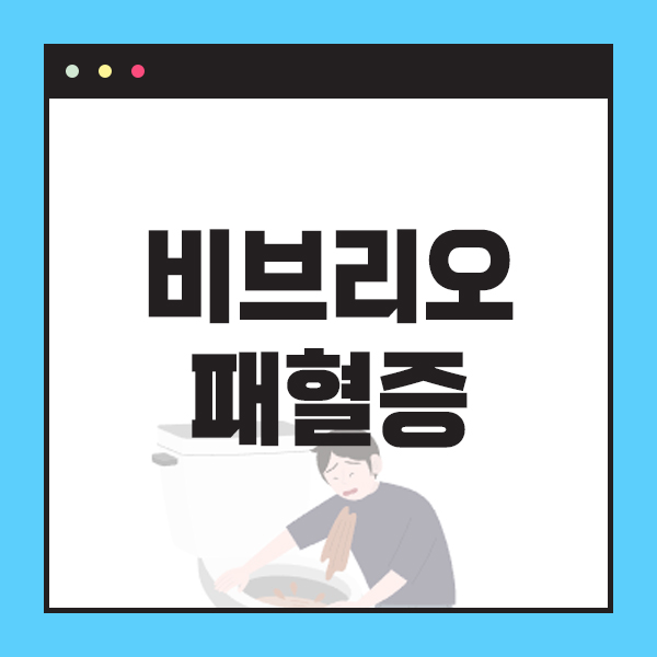 비브리오 패혈증 증상 치사율 원인 잠복기 : 급성패혈증 비브리오균 : 네이버 블로그