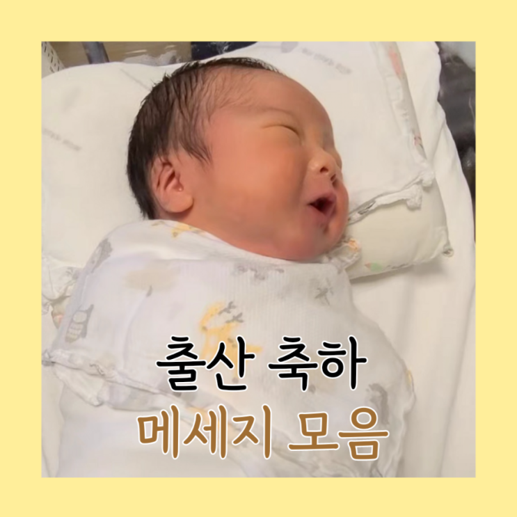 출산 축하 문구 메세지 인사 이렇게 : 네이버 블로그