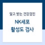 내 몸의 면역력, 숫자로 체크하는 NK세포 활성도 검사