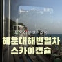 부산 여행 시 코스 추천 해운대 해변열차&스카이캡슐