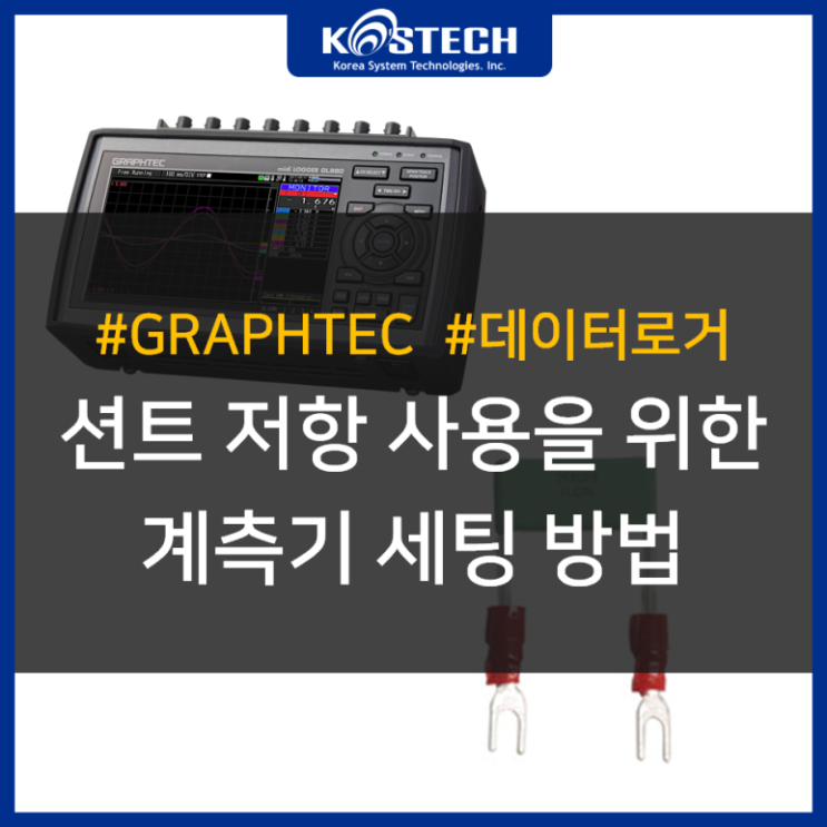 션트 저항(shunt resistor) 사용을 위한 GRAPHTEC 데이터로거 세팅 방법 : 네이버 블로그