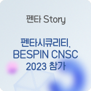 [Penta Story] 펜타시큐리티, BESPIN CNSC 2023 참가