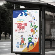 김해식품박람회 포스터 디자인