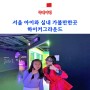 서울 아이와 실내 가볼만한곳, 하이커그라운드 뮤직비디오 찍기