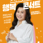제주도 서귀포 오은영의 행복콘서트(2023.06.06) 신청 방법