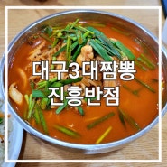 대구 짬뽕 맛집 진흥반점 볶음밥도 맛있다니