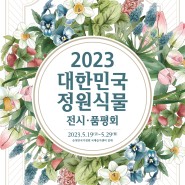 🌟"23-24년 대한민국 정원식물 트렌드는⁉" 한수정, 2023년 정원식물 전시·품평회 개최🎊(5.19.~5.29.)