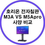 호리온 전자칠판 M3A VS M5Apro 비교