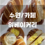 [수원] 위베이커리, 소금빵으로 유명한 인계동빵집 당일제조 당일판매 원칙 수제베이커리