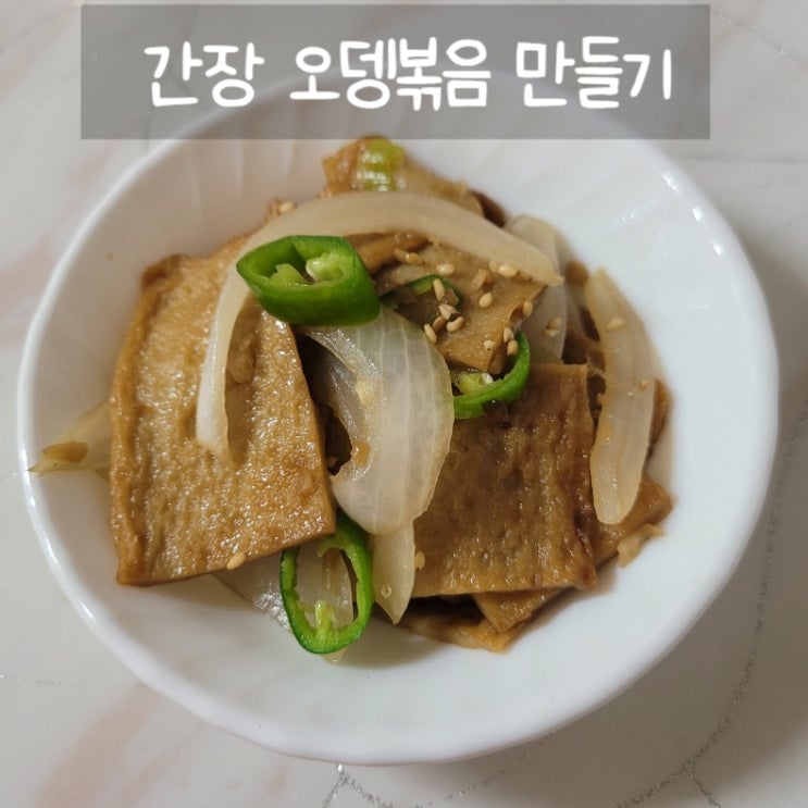 간장오뎅볶음 어묵볶음 양념 간단하게 만들기 (with 아이용 오뎅볶음) : 네이버 블로그