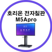 호리온 전자칠판 M5Apro