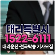 전국 어디서나 인천 서울 경기 대기사모집 고소득 대리 탁송 알바