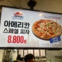 [일상] 아메리칸 스페셜 피자 피자헛🍕