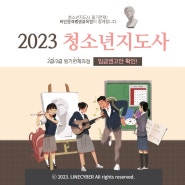2023 청소년지도사 2급/3급 필기면제과정 및 임금권고안 확인!