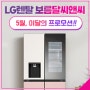 LG전자 케어솔루션 이달의 프로모션 - 5월!!