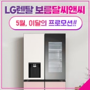 LG전자 케어솔루션 이달의 프로모션 - 5월!!