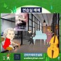 ★음악연습실 매매 실시간 검색 - 칸아카데미 학원종합거래소