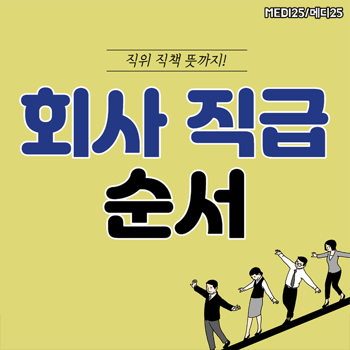 회사 직급 순서! 주임,대리,팀장,과장,계장 등 직위 직책 뜻과 차이까지! 슬기로운 신입생활 꿀팁! : 네이버 블로그