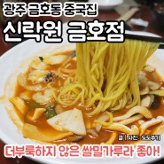 광주 금호동 중국집 짬뽕 짜장 맛있는 신락원