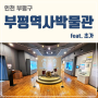 [인천여행] 인천의 역사를 담은 부평역사박물관