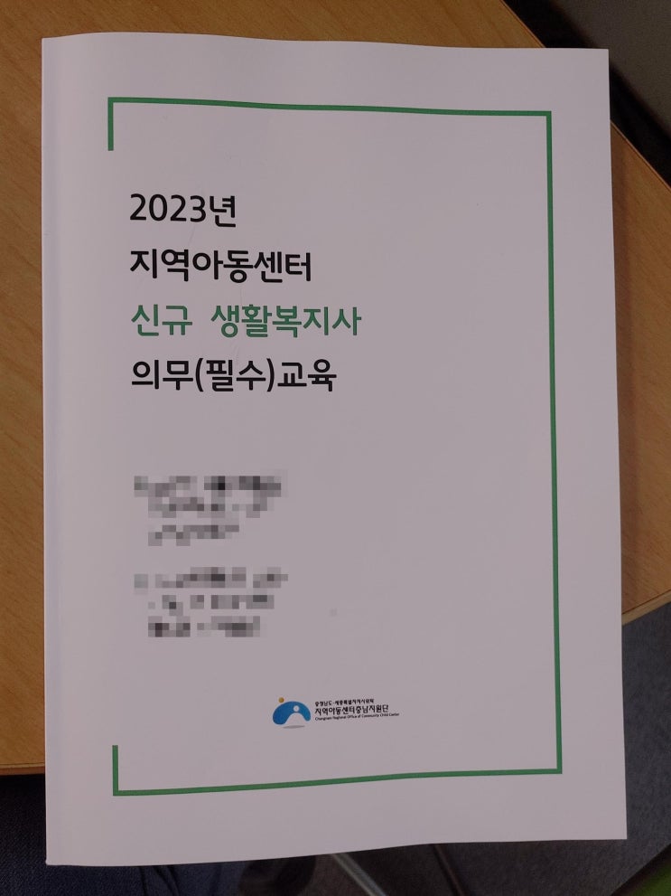 지역아동센터 신규 생활복지사 의무교육 / 프로그램 영역 / 지역아동센터 평가 준비 / 2023 : 네이버 블로그