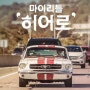 아티스트 임영웅의 첫 단독 리얼리티 예능 '마이 리틀 히어로' 티저 공개 6월 27일 (토) 오후 9시 25분 KBS2 첫 방송!