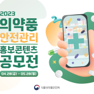 [식품의약품안전처] 2023 의약품 안전관리 홍보 콘텐츠 공모전 카드뉴스 소개