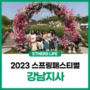 2023 스프링페스티벌 에버랜드 후기_강남지사