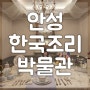 안성 한국조리박물관 대통령 밥상 식기 청와대요리사 초등학생 아이와 실내 가볼만한곳