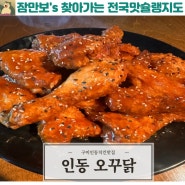 구미 인동에 치킨맛집으로 유명한 오븐에 꾸운 오꾸닭 소개해드릴게요