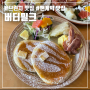 [홍대 맛집] 브런치 팬케익 맛집 버터밀크 (feat. 꿀딸리요)