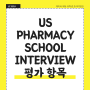US PHARMACY SCHOOL INTERVIEW 평가 항목