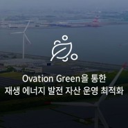 Ovation Green™을 통한 재생 에너지 발전 자산 운영 최적화