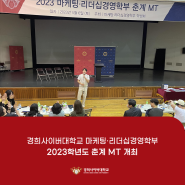 경희사이버대학교 마케팅·리더십경영학부, 2023학년도 춘계 MT 개최
