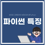 [ 프로그래밍 언어 ] 파이썬 (Python) 특징