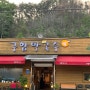 남양주 화도 맛집 [구암막국수]