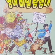 언어 천재 윌슨 쌤의 영어 비밀 탐험대~!