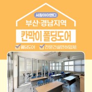 부산 칸막이 폴딩도어 학교학원 강의실 공간 분리확장!