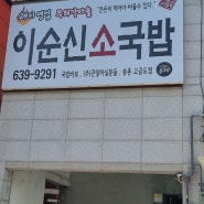 송촌동 이순신 국밥집 주방 대전방충망, 무턱이방충망 설치!!