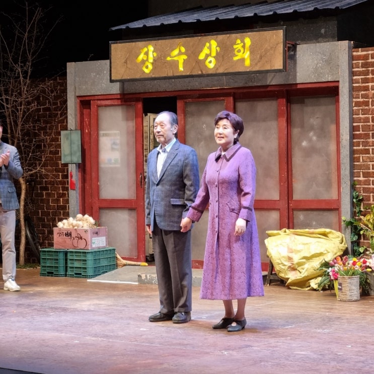 연극 장수상회 온동네가 바라는 첫 사랑이 시작된다! : 네이버 블로그 연극 장수상회 온동네가 바라는 첫 사랑이 시작된다! : 네이버 블로그