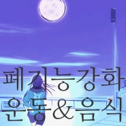 폐기능 강화 좋은 운동과 음식들 알려드려요!