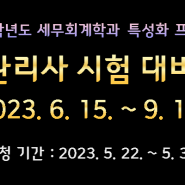 세무회계학과 재경관리사 시험 대비 특강 안내