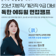 공무원 면접 준비는 에듀윌 면접캠프에서!