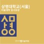 [미대볼랩]2024학년도 상명대(서울) 미대입시 요강