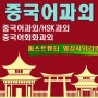 원어민 중국어회화과외/HSK과외/TSC과외/중국어과외/중국어기업체출강-퍼스트튜터 중국어 명강사 시리즈