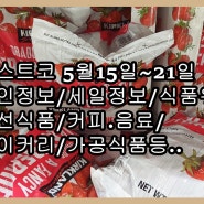 코스트코 5월15일~21일 할인정보/세일정보/식품위주/신선식품/커피.음료/베이커리/가공식품등..