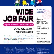 2023 WIDE JOB FAIR 취업정보박람회 개최(5.23(화) 10시~, 체육관)