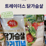 트레이더스 닭 가슴살 다이어트 추천 상품
