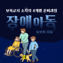 장애아동 돌보미 자격증 취득하고 사회복지기관 취업하자