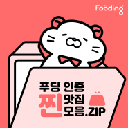 [푸딩레터] 서초동 직장인 점심, 찐맛집 모음.zip